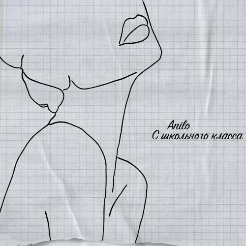Anilo - С школьного класса Anilo - С школьного класса