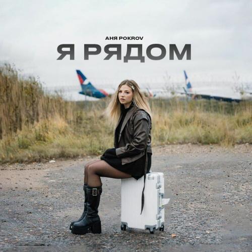 Аня Pokrov - Я рядом Аня Pokrov - Я рядом