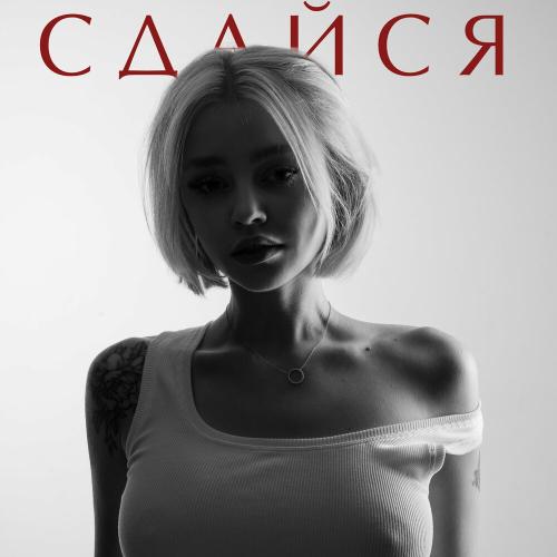 ARKUSHA - Сдайся ARKUSHA - Сдайся
