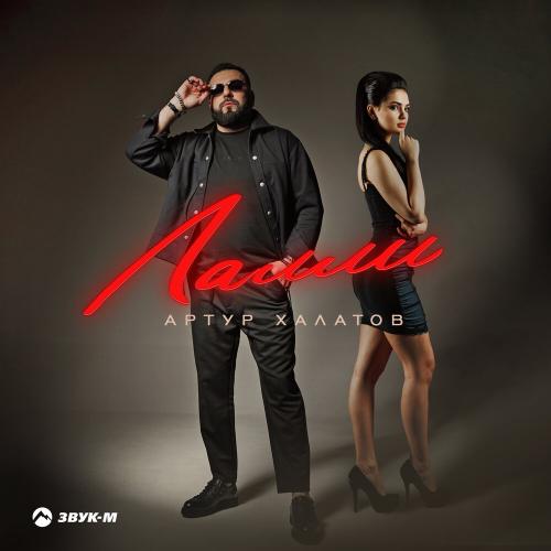 Артур Халатов - Лалли Артур Халатов - Лалли