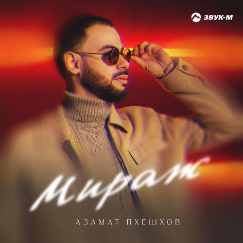 Азамат Пхешхов - Мираж Азамат Пхешхов - Мираж