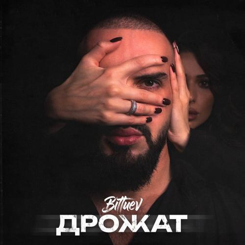BITTUEV - Дрожат BITTUEV - Дрожат