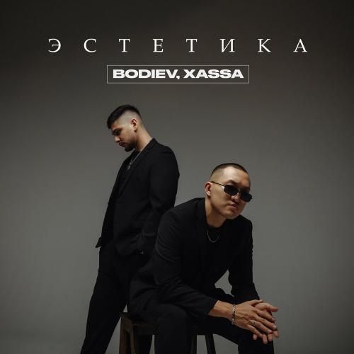 BODIEV, Xassa - Эстетика BODIEV, Xassa - Эстетика