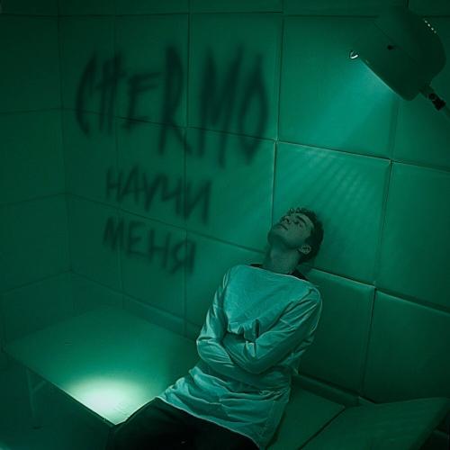 CHERMO - Научи меня CHERMO - Научи меня