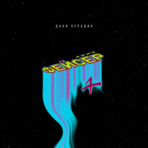 Даня Нерадин - Фейсер Даня Нерадин - Фейсер
