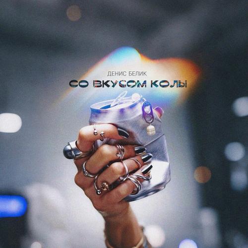 Денис Белик - Со вкусом колы Денис Белик - Со вкусом колы
