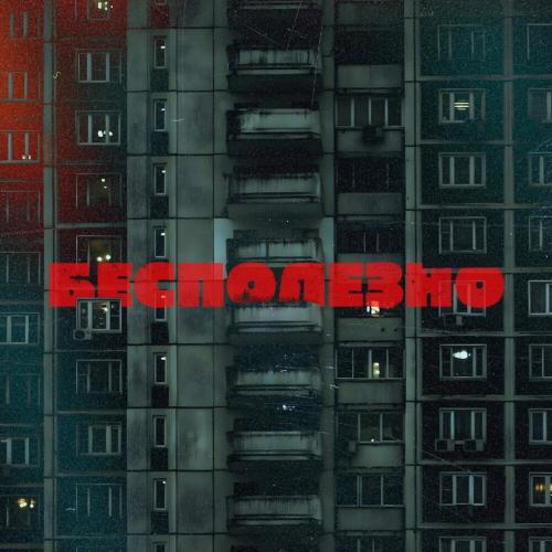 Джей Мар - Бесполезно Джей Мар - Бесполезно