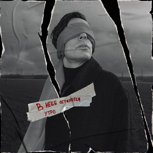 Егор Лактионов - В небе останется утро Егор Лактионов - В небе останется утро