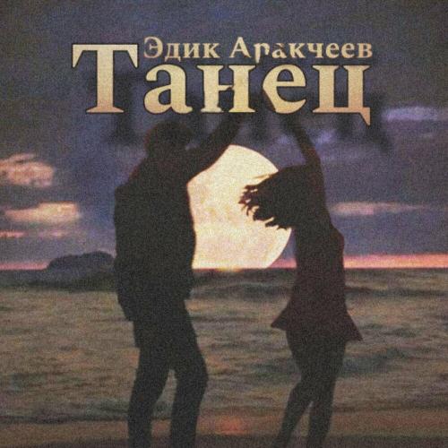 Эдик Аракчеев - Танец Эдик Аракчеев - Танец
