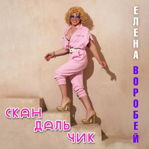 Елена Воробей - Скандальчик Елена Воробей - Скандальчик