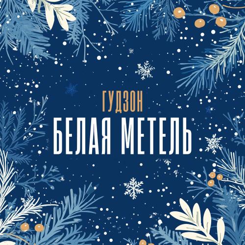 ГУДЗОН - Белая метель ГУДЗОН - Белая метель