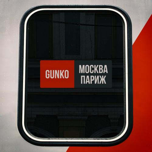 GUNKO - МОСКВА ПАРИЖ GUNKO - МОСКВА ПАРИЖ