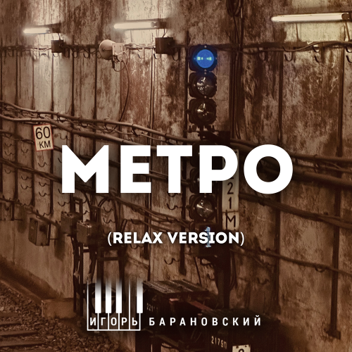 Игорь Барановский - Метро (Relax Version) Игорь Барановский - Метро (Relax Version)