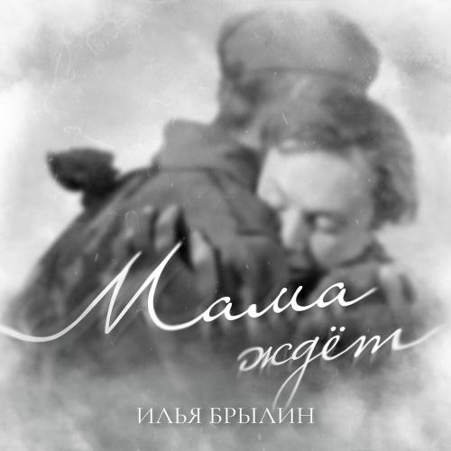 Илья Брылин - Мама ждёт Илья Брылин - Мама ждёт