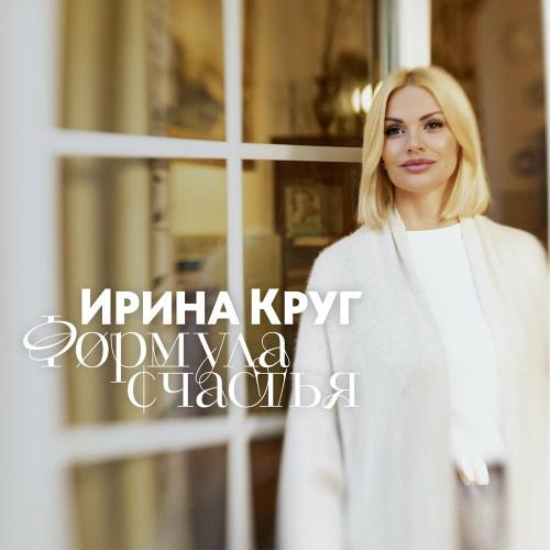 Ирина Круг - Формула счастья Ирина Круг - Формула счастья