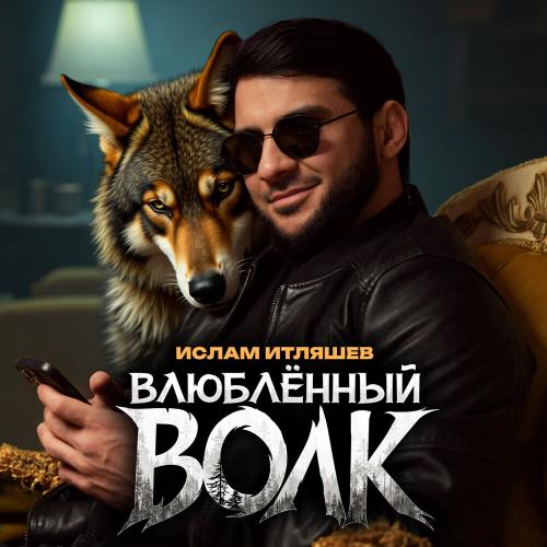 Ислам Итляшев - Влюблённый волк Ислам Итляшев - Влюблённый волк