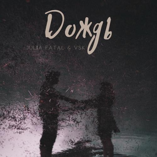 Julia Fatal feat. VSK - Дождь Julia Fatal feat. VSK - Дождь