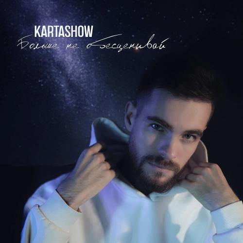 KARTASHOW - Больше не обесценивай KARTASHOW - Больше не обесценивай