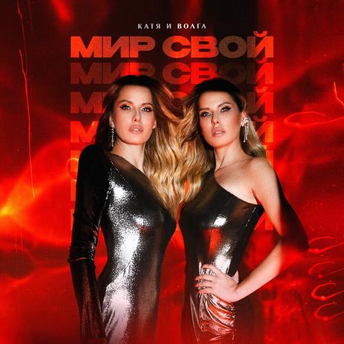 Катя и Волга - Мир свой Катя и Волга - Мир свой