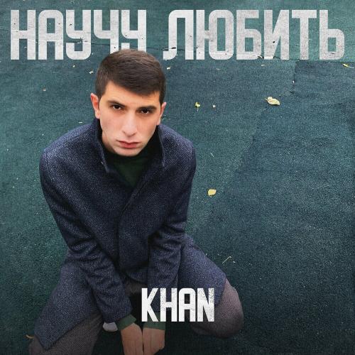 Khan - Научу любить Khan - Научу любить