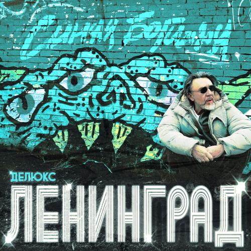 Ленинград - Как Земфира Ленинград - Как Земфира