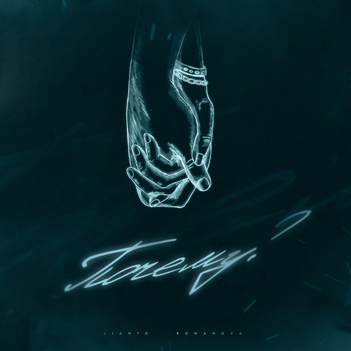 LIANTO, Romanova - Почему? LIANTO, Romanova - Почему?