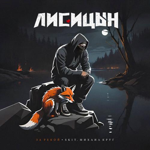 Лисицын - За рекой (skit. Михаил Круг) Лисицын - За рекой (skit. Михаил Круг)