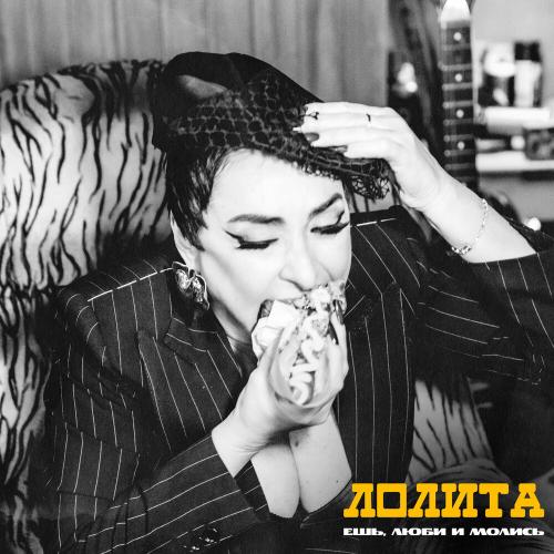 Лолита - Ешь, люби и молись Лолита - Ешь, люби и молись