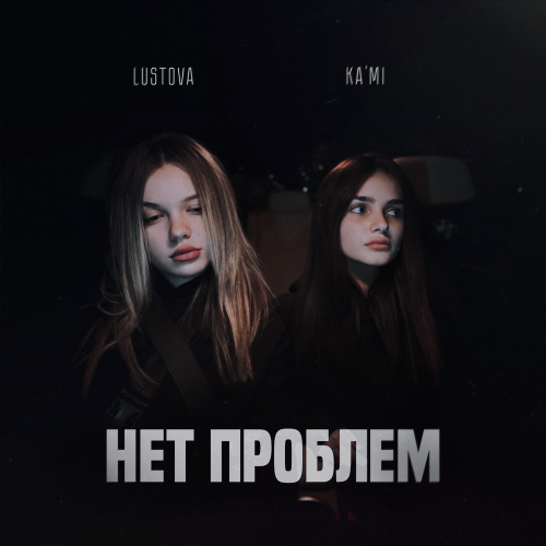 Lustova, KA'MI - Нет проблем Lustova, KA'MI - Нет проблем