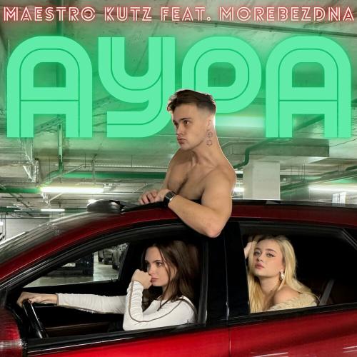 MAESTRO KUTZ, MOREBEZDNA - АУРА MAESTRO KUTZ, MOREBEZDNA - АУРА
