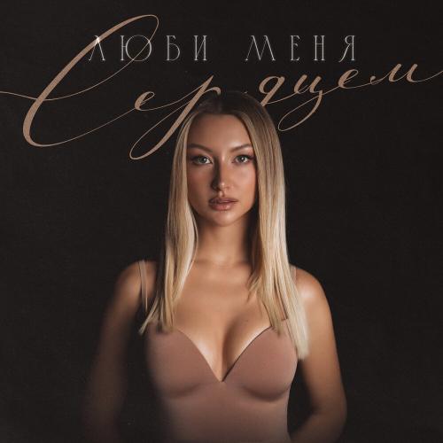MARGO - Люби меня сердцем MARGO - Люби меня сердцем