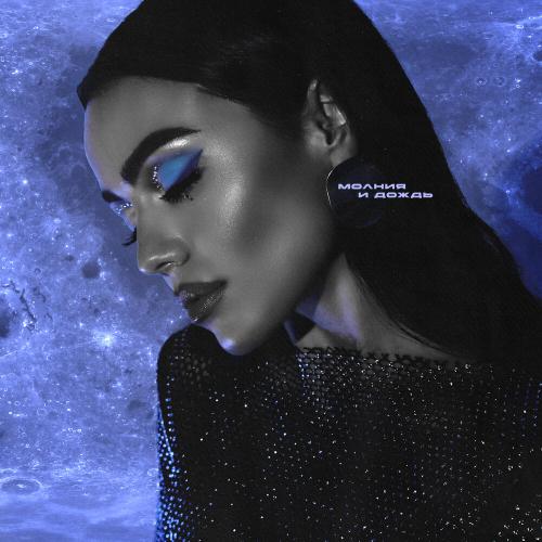 Маша Кольцова - Молния и дождь Маша Кольцова - Молния и дождь