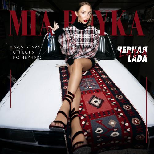 Mia Boyka - Черная LADA Mia Boyka - Черная LADA