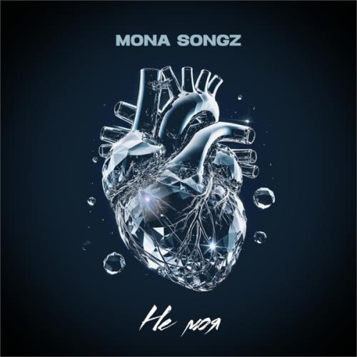 Mona Songz - Не моя Mona Songz - Не моя