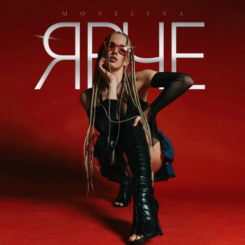 Monelina - Ярче Monelina - Ярче