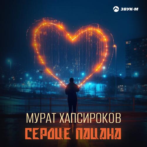 Мурат Хапсироков - Сердце пацана Мурат Хапсироков - Сердце пацана