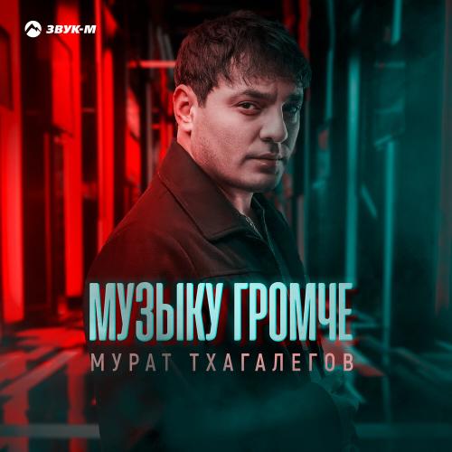 Мурат Тхагалегов - Музыку громче Мурат Тхагалегов - Музыку громче