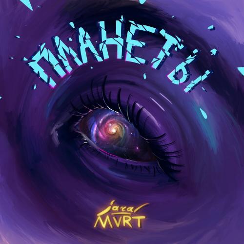 MVRT feat. jaral - Планеты MVRT feat. jaral - Планеты