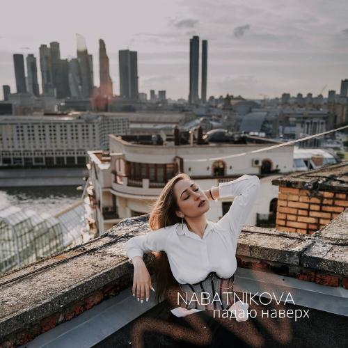 NABATNIKOVA - Падаю наверх NABATNIKOVA - Падаю наверх