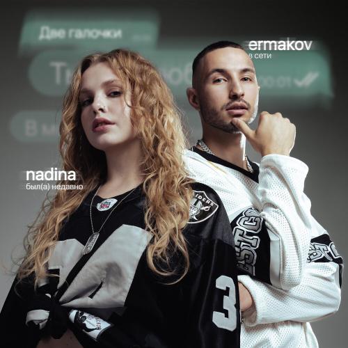 NADINA, ermakov - Две галочки NADINA, ermakov - Две галочки
