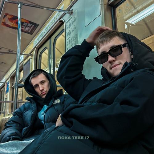 Nasty Babe feat. SOLWAY - Пока тебе 17 Nasty Babe feat. SOLWAY - Пока тебе 17