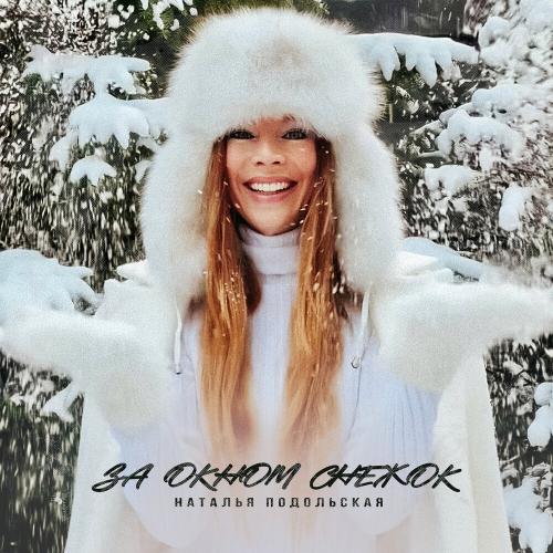 Наталья Подольская - За окном снежок Наталья Подольская - За окном снежок