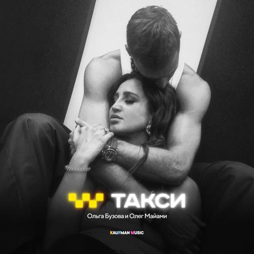 Ольга Бузова feat. Олег Майами - Такси Ольга Бузова feat. Олег Майами - Такси