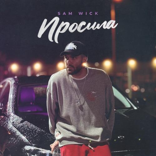Sam Wick - Просила Sam Wick - Просила