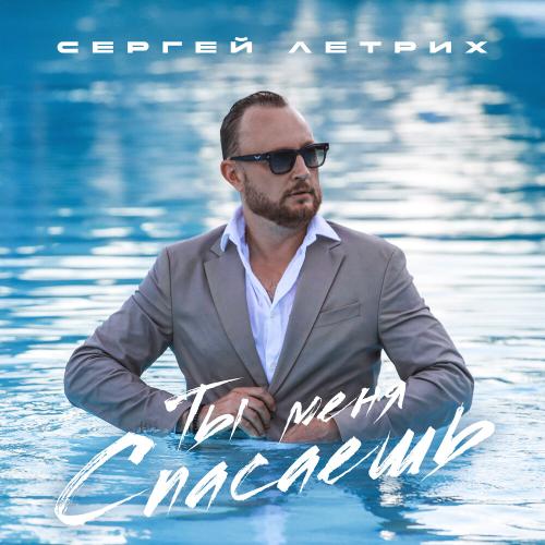 Сергей Летрих - Ты меня спасаешь