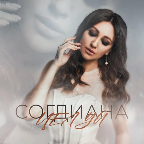 Согдиана - Целуй Согдиана - Целуй