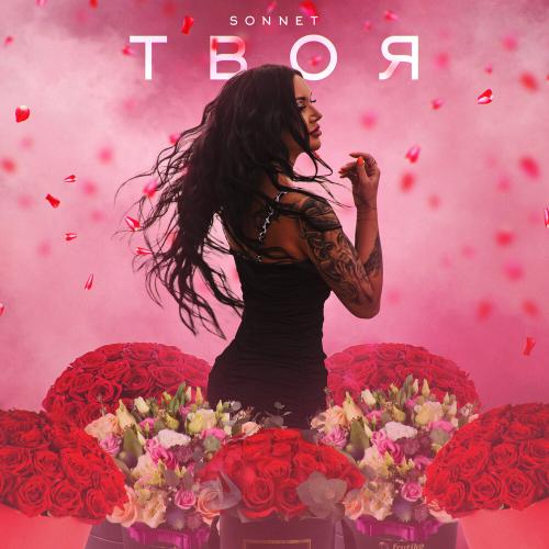 SONNET - Твоя SONNET - Твоя