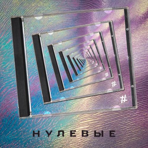 Tanir & Tyomcha - Нулевые Tanir & Tyomcha - Нулевые