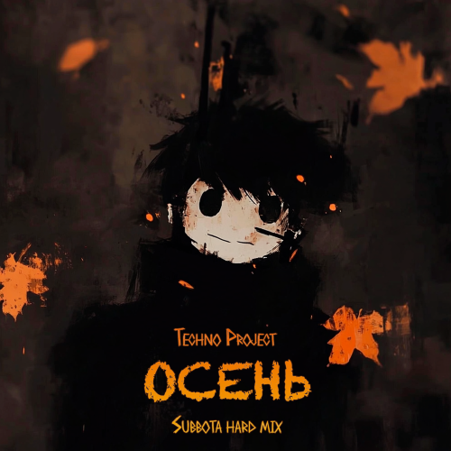 Techno Project, Subbota - Осень (Hard Mix) Techno Project, Subbota - Осень (Hard Mix)