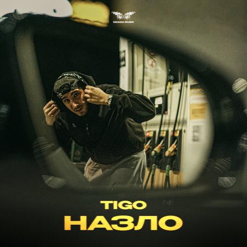 TIGO - Назло TIGO - Назло